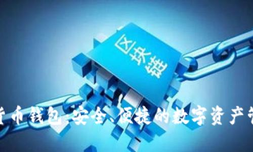 微信加密货币钱包：安全、便捷的数字资产管理新选择