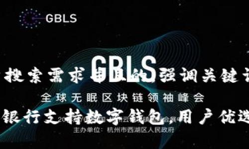 思考一个符合大众用户搜索需求并且的，强调关键词的独特卖点或创新点。

全面解析：2023年哪个银行支持数字钱包，用户优选的最佳账户选择