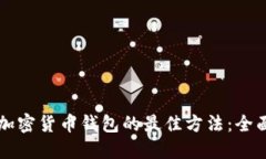 寻找加密货币钱包的最佳