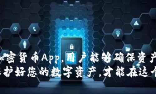   安全与便捷并存：推荐五款最佳压缩包加密货币App / 

 guanjianci 压缩包, 加密货币, 移动应用, 数据安全 /guanjianci 

引言
在数字化时代，信息安全显得愈发重要。无论是个人隐私数据，还是加密货币的交易记录，保护这些信息不被泄露是每个用户的责任。压缩包作为一种方便的文件存储方式，不仅可以节省空间，还能在一定程度上增强数据的安全性。然而，单靠压缩包并不足以保护加密货币资产，因此，选择一款优秀的加密货币App至关重要。本文将介绍五款功能强大的压缩包加密货币App，帮助你在安全和便捷之中找到最佳平衡。

压缩包的优势与应用
压缩包（例如ZIP或RAR格式）是一种常用的文件压缩技术，通过将多个文件打包在一起，能有效减少所需存储的空间。此外，压缩包还支持密码保护功能，这为文件的安全性提供了一重保障。在处理敏感信息时，将文件压缩并加密可以降低被窃取的风险。
在加密货币的世界中，安全性尤为重要。交易记录、数字钱包及私钥都是攻击者最想要获取的信息。通过将这些信息打包成压缩包并加以加密，可以大大提升其安全性。然在这一过程中，选择一款适合的加密货币App，使得文件管理更加方便，也显得尤为重要。

最佳推荐：五款顶尖的压缩包加密货币App
接下来，我们将为您详细介绍五款理想的压缩包加密货币应用程序，每款都具有独特的特点和优势，能够为用户带来良好的体验。

h41. BitPay Wallet/h4
这款App不仅支持多种加密货币的交易，还允许用户将敏感文件打包成压缩包，进行安全储存。它的界面友好，操作简便，适合各类用户。用户可通过安装的压缩功能，将私钥和交易记录保存在压缩包中，并设置密码以保证信息的安全。
此外，BitPay Wallet还提供了实时汇率查询和交易通知，让用户时刻掌握市场动态。它的安全性得到了业界的充分认可，为用户放心使用加密货币提供了双重保障。

h42. Exodus/h4
Exodus是另一款备受推崇的加密货币钱包。除了支持多种主流币种，它还具有极佳的用户体验和界面设计。Exodus允许用户将钱包数据导出为压缩包，用户可以选择加密这些数据以防止未授权访问。
这款App的独特之处在于其内置的交易所功能，让用户可以直接在App内进行交易，省去繁琐的操作过程。同时，Exodus不要求用户提供个人信息，因此增强了隐私保护。

h43. Trust Wallet/h4
作为一个官方支持的钱包应用，Trust Wallet为用户提供了强大的安全保障。它支持多种加密货币的存储与交易。用户可以轻松将敏感信息打包成压缩包并设置密码，享受更高等级的安全防护。
Trust Wallet的另一大亮点在于其与去中心化交易所的兼容性，用户可以直接通过钱包进行交易，且操作简单方便，适合新手使用。

h44. Coinomi/h4
Coinomi是一款优秀的多币种钱包，支持超过1770种不同的加密货币。用户可以通过这款App，在保持高安全性的同时，管理多种数字资产。Coinomi允许用户将加密货币数据打包成压缩文件，一旦加密后，只有用户能访问这些信息。
这款App的国际化支持也十分全面，适合全球用户使用。用户可以选择多种语言进行操作，创建舒适的使用体验。

h45. Guarda Wallet/h4
Guarda Wallet是一个兼具存储和交易功能的多币种钱包，支持多个平台，包括网页、桌面和移动设备。用户可以很方便地将敏感信息进行压缩并加密，这为其数字资产提供了更高的安全性。
此外，Guarda Wallet支持直接购买加密货币的功能，用户只需使用信用卡或借记卡即可轻松完成交易。这一功能提升了用户的便捷性，让买卖更加顺畅。

总结
随着数字货币的迅猛发展，选择合适的加密货币App显得越来越重要，特别是在数据安全和便捷性之间寻求平衡是每位用户的共同需求。通过将敏感信息以压缩包的形式存储，并结合强大的加密货币App，用户能够确保资产安全的同时，享受良好的使用体验。
希望本文推荐的五款压缩包加密货币App，能够助您在未来的投资及信息管理过程中，提供更加安全和便捷的服务。记住，数据的安全不仅仅依赖于工具的选择，更在于用户本身的保护意识。保护好您的数字资产，才能在这个数字时代中游刃有余。