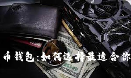 掌握多种加密货币钱包：如何选择最适合你的数字资产管家