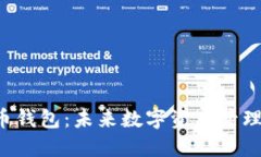 HTC加密货币钱包：未来数