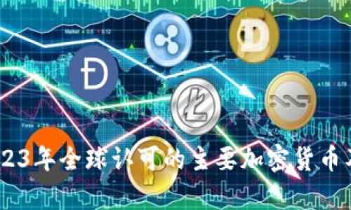 全面解析：2023年全球认可的主要加密货币及其独特优势