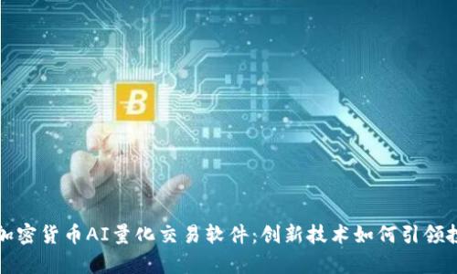 全面解析加密货币AI量化交易软件：创新技术如何引领投资新潮流