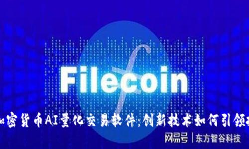 全面解析加密货币AI量化交易软件：创新技术如何引领投资新潮流