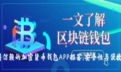 2023年最值得信赖的加密货