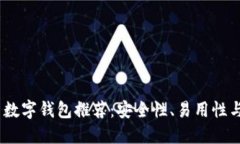 2023年最佳虚拟币数字钱包