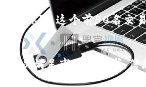   币圈前50名交易所排行榜：掌握数字货币交易的关键选择 / 

 guanjianci 数字货币交易所, 排行榜, 币圈, 加密货币 /guanjianci 

引言
在数字货币日益普及的今天，选择一个合适的交易所显得尤为重要。不论你是新手还是老玩家，了解币圈内的前50名交易所能够帮助你做出明智的决策。通过这个排行榜，你将能够获取每个交易所的详细信息，包括它们的交易量、安全性、手续费以及用户评价等，为你投资数字货币提供可靠的参考。

交易所排名的重要性
为何我们需要关注交易所的排名？首先，交易所是你与数字货币市场的桥梁。一个良好的交易所不仅可以提供稳定的交易环境，还有助于交易体验。其次，排名高的交易所往往能吸引更多的流动性，这意味着你在交易时能够获得更好的价格。
此外，高排名的交易所通常在安全性、用户友好性及客服支持等方面做得更加出色。对于投资者来说，这些都是非常重要的因素。在选择交易所时，除了关注手续费和交易品种，还需评估其声誉及市场反馈。

币圈前50名交易所简介
接下来，我们将为大家逐一介绍币圈前50名交易所的特色和优势。为了便于对比，我们将按照它们的市值与流动性来排序。同时，每个交易所的特点也会在介绍中一一呈现。

1. Binance（币安）
作为全球最大的数字货币交易所，币安以其丰富的交易对和用户友好的界面备受欢迎。该平台支持超过500种数字货币，并且有多种交易模式供用户选择，如现货交易、杠杆交易、期货交易等。此外，币安还不断推出新的创新产品，如币安智能链（BSC），吸引了大量用户和开发者。

2. Coinbase（币库）
Coinbase 是美国最大的数字货币交易所之一，凭借其简单的用户界面和众多教育资源，使新手用户能够轻松上手。Coinbase 还推出了 Coinbase Pro ，这是为更专业的交易者设计的平台，提供更低的交易费用和高级交易工具。安全性方面，Coinbase 也是通过保险和多层安全措施守护用户资产。

3. Kraken（克拉肯）
Kraken 以其高级的安全防护和丰富的交易功能而闻名。该平台支持法币交易，用户可以使用多种语言进行操作，这使之成为全球范围内的受欢迎选择。Kraken 还提供杠杆交易和期货市场，适合各种投资者的需求。

4. Huobi（火币）
火币在亚洲市场拥有显著的影响力，尤其是在中国。其交易量排名全球前列，支持多种交易对。火币不仅提供现货交易，还拥有自己的数字货币（HT），用户在平台内交易时可享受折扣。火币的安全防护体系也相对完善，用户资金得到良好保障。

5. Bitfinex
Bitfinex 是一个定位于高频交易者的数字货币交易所，提供丰富的交易工具和API接口，支持多种语言。其强大的流动性和高级的交易功能使其在专业人士中备受青睐。而Bitfinex 的借贷功能也是其亮点之一，用户可以在平台上进行资金的借贷和融资，提高资金的使用效率。

6. Bittrex
Bittrex 以其高安全性和监管合规性知名。平台上提供的加密货币种类繁多，用户可自由选择。Bittrex 的反应速度较快，交易界面简洁，适合新手上手。同时，Bittrex 在交易手续费上也相对合理，有助于用户降低成本。

7. OKEx
OKEx 是一家提供多种加密货币及衍生品的交易所，其产品线非常丰富，包括现货、期货、期权等。OKEx 还积极扩展其全球业务，在多个国家和地区设有办事处，为全球用户提供良好的服务。平台还推出了自己的币种 OKB，为用户提供更多的使用场景。

8. KuCoin
KuCoin 以其丰富的 altcoin（山寨币）选择闻名于世，许多新兴币种都能够在此交易。KuCoin 的用户界面简单易用，适合新手。同时，平台上也提供了一些独特的投资机会，如KuCoin Share（KCS）持有者可以享受更低的交易费用并参与平台的活动。

9. Gate.io
Gate.io 是一个名气较大的交易所，尤其是在支持多种交易对和市场方面。它提供的质押、借贷、合约等功能，使用户能够灵活管理他们的投资。同时，Gate.io 在安全性上采取了多种措施，确保用户资金无忧。

10. Gemini
Gemini 是由著名的 Winklevoss 兄弟创立的数字货币交易所，其致力于合规和透明，吸引了大量企业用户。Gemini 的交易界面简洁、易用，且提供高安全性的存储服务。该平台在用户保护方面做得非常到位，为投资者提供了舒心的交易环境。

后续排名及更多交易所
除了以上提到的前十名交易所，排名后续的交易所如 Poloniex、CoinEx、Luno、Bitstamp、EXMO 等也各有特点。每个交易所在功能、交易对、市场庞大程度等方面都有所差异，投资者在选择时可以根据自己的需求和喜好做出决策。

总结
在选择交易所之前，用户应该权衡不同交易所的优缺点，并结合自身的需求进行选择。无论你是为了低交易手续费、丰富的数字货币选择，还是优质的用户体验，这个前50名交易所的排行榜都将助你一臂之力。保持谨慎，在这个瞬息万变的币圈，选择适合自己的交易所，成绩自然会有所收获。

投资的未来
随着加密货币市场的不断成熟，未来的交易所将可能会变得更加集中与监管透明。用户对于安全性和服务质量的要求将会提升，交易所也需要不断创新，以满足市场的需求。信息的流通和用户的反馈，将是促进交易所不断进步的重要因素。希望这个排行榜能够为您在币圈的投资之路提供帮助，让您的每一步都走得更加稳健。