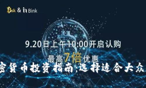 2023年最佳加密货币投资指南：选择适合大众用户的理想资产