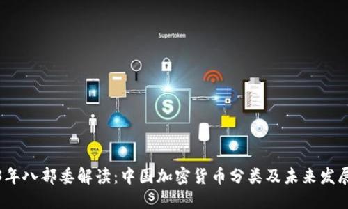 2023年八部委解读：中国加密货币分类及未来发展趋势
