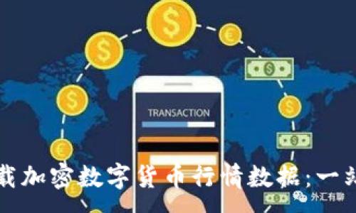 :
如何下载加密数字货币行情数据：一站式指南