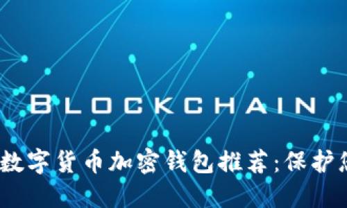 2023年最佳数字货币加密钱包推荐：保护您的资产安全