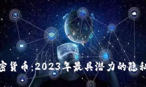 潜行加密货币：2023年最具潜力的隐私币探讨