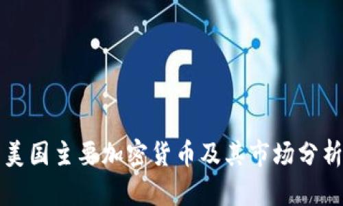 美国主要加密货币及其市场分析
