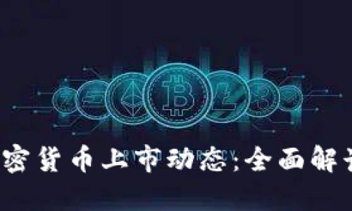 2023年最新加密货币上市动态：全面解读新兴数字资产