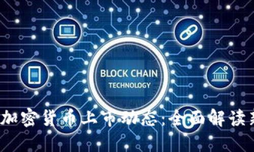 2023年最新加密货币上市动态：全面解读新兴数字资产