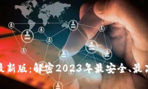 数字货币钱包最新版：解密2023年最安全、最高效的钱包选择