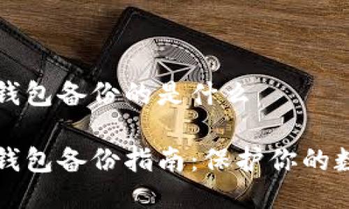 狗狗币钱包备份的是什么

狗狗币钱包备份指南：保护你的数字资产