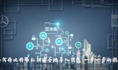 如何将比特币私钥安全地