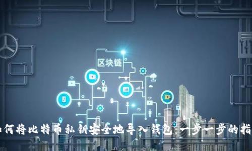 如何将比特币私钥安全地导入钱包：一步一步的指导