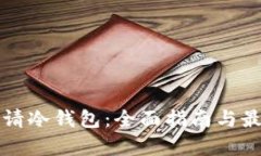 如何申请冷钱包：全面指