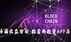 2023年币圈收益分析：推荐