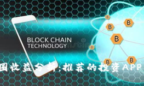 2023年币圈收益分析：推荐的投资APP与使用技巧