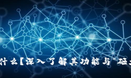 POC钱包是什么？深入了解其功能与“砸大金锤”玩法