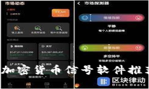 2023年最佳加密货币信号软件推荐与使用指南