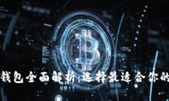 加密货币钱包全面解析：