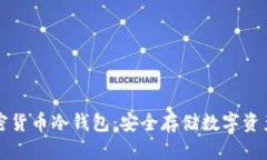 如何制作加密货币冷钱包