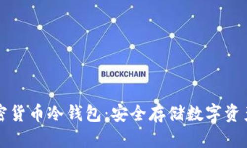 如何制作加密货币冷钱包：安全存储数字资产的终极指南