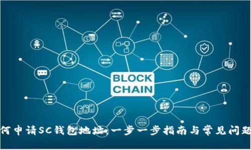 : 如何申请SC钱包地址：一步一步指南与常见问题解答