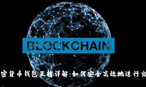 加密货币钱包互转详解：如何安全高效地进行交易
