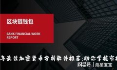 2023年最佳加密货币分析软