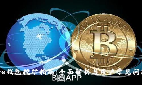 Hshare钱包挖矿指南：全面解析与用户常见问题解答