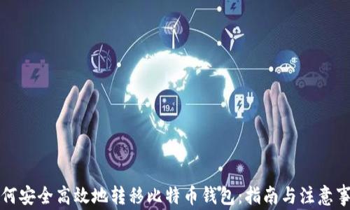
如何安全高效地转移比特币钱包：指南与注意事项