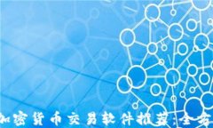 2023年最佳加密货币交易软