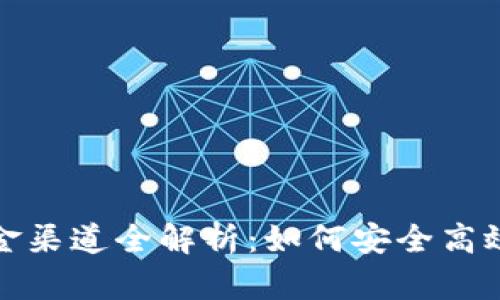 加密货币合法入金渠道全解析：如何安全高效地投资数字资产