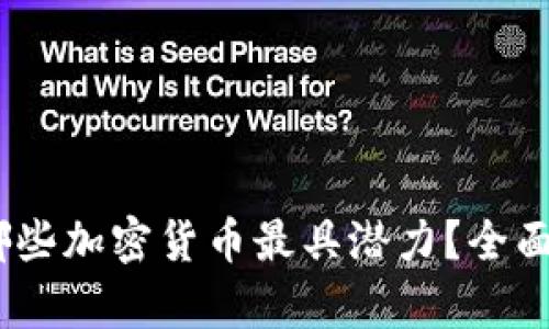 : 2023年囤积哪些加密货币最具潜力？全面分析与投资建议