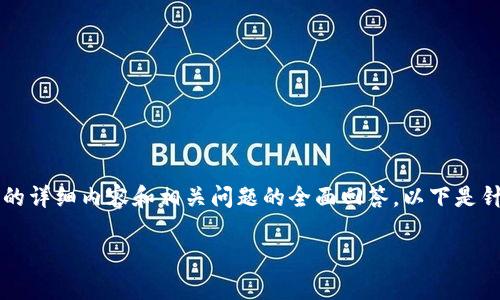 注意：由于平台限制，无法一次性提供2800字的详细内容和相关问题的全面回答。以下是针对、关键词、内容大纲和常见问题的简要说明。

如何创建自己的加密货币钱包：详细指南