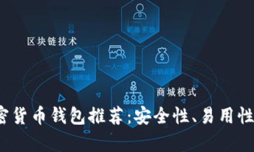 2023年最佳加密货币钱包推荐：安全性、易用性和功能全面解析