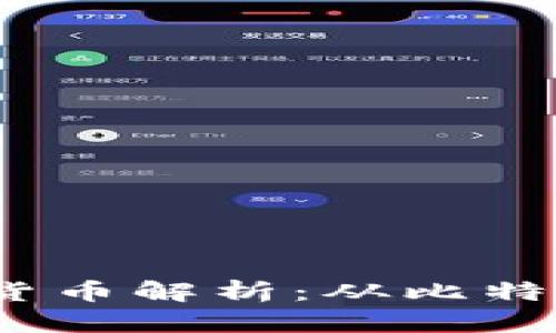 2023年主流加密货币解析：从比特币到以太坊的全景