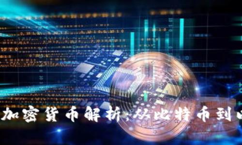 2023年主流加密货币解析：从比特币到以太坊的全景