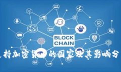 支持加密货币的国家及其