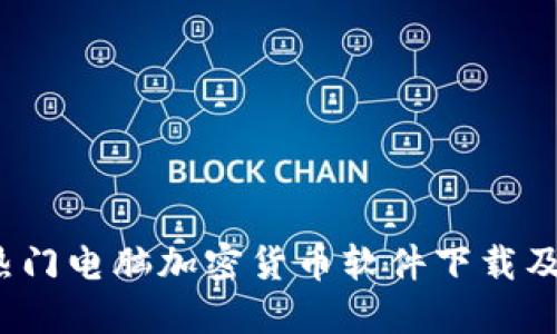 2023年热门电脑加密货币软件下载及使用指南