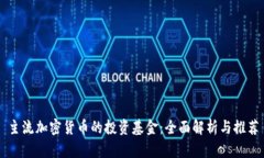 主流加密货币的投资基金