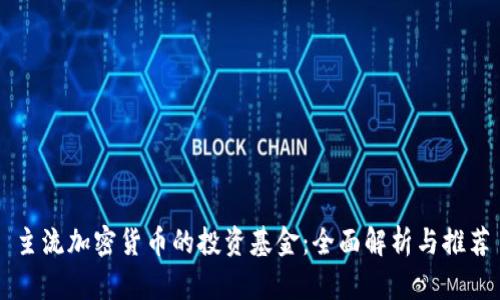 主流加密货币的投资基金：全面解析与推荐