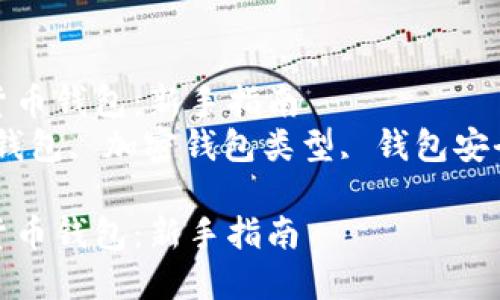 如何创建安全的加密货币钱包：新手指南  
关键词：创建加密货币钱包, 加密钱包类型, 钱包安全性, 数字货币管理  

如何创建安全的加密货币钱包：新手指南