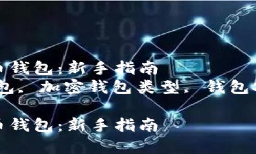 如何创建安全的加密货币钱包：新手指南  
关键词：创建加密货币钱包, 加密钱包类型, 钱包安全性, 数字货币管理  

如何创建安全的加密货币钱包：新手指南